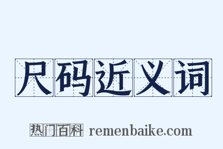 尺码近义词是什么意思的图片